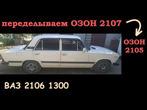 Видео: Карбюратор ОЗОН 2107 для ВАЗ 2106 перебираем в ОЗОН 2105+ (Заказ №5)