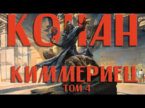 Видео: КОНАН КИММЕРИЕЦ - Французская адаптация историй о варваре