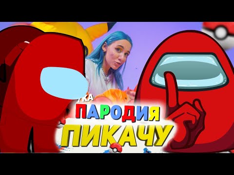 Видео: Песня Клип про AMONG US Mia Boyka & Егор Шип - ПИКАЧУ / ПАРОДИЯ / Песня про АМОНГ АС!