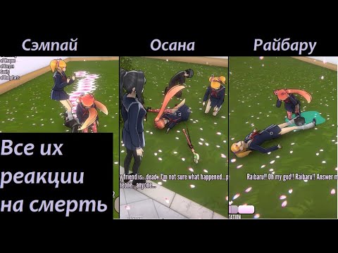 Видео: Смотрим реакции Таро, Осаны и Райбару на потерю друг друга в Яндере симулятор / Yandere Simulator