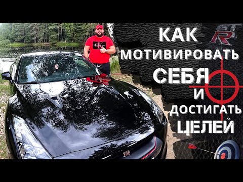 Видео: Как мотивировать себя и достигать целей: способы и приемы
