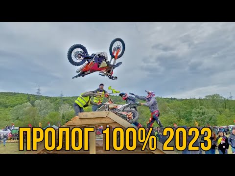 Видео: Пролог 100% Enduro 2023