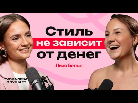 Видео: ЛИЗА БЕЛАЯ: как попасть в фешн и менять жизнь с помощью стиля