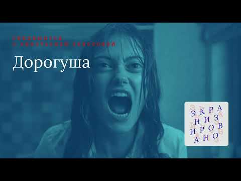 Видео: SPECIAL с Анастасией Завозовой | Дорогуша (Sweetpea)