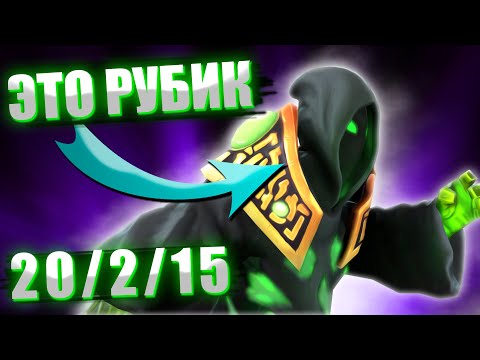Видео: КОРОЧЕ, ИГРАЮ НА РУБИКЕ - МИД РУБИК (ВОТ ЭТО ДА ВАУВ)