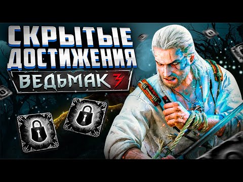 Видео: СКРЫТЫЕ ДОСТИЖЕНИЯ в Ведьмак 3 Дикая Охота