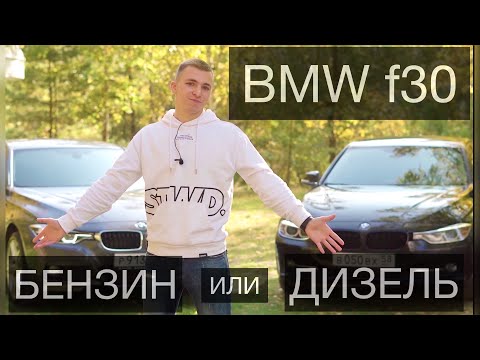 Видео: BMW F30 - Что с надёжностью? ДИЗЕЛЬ или БЕНЗИН? Заезд.