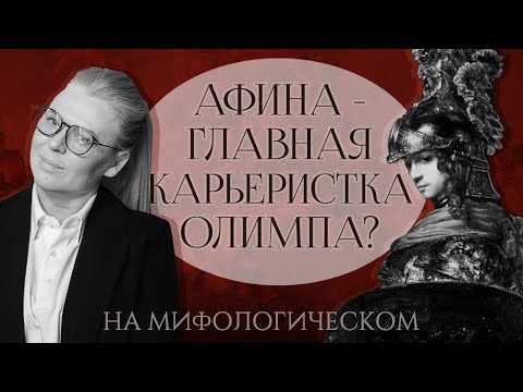 Видео: Афина главная карьеристка Олимпа? Анализ архетипа с Леной Ефремовой