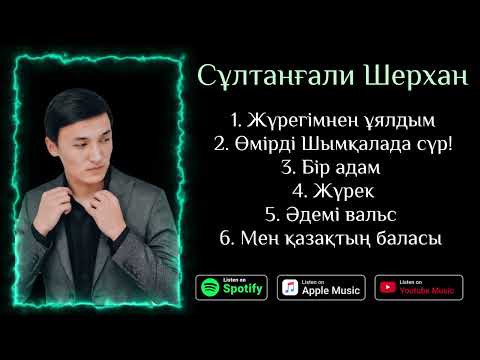 Видео: Сұлтанғали Шерхан - Ән жинақ