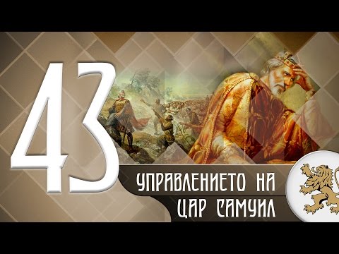 Видео: "Историята оживява" - Управлението на цар Самуил - трагедия и слава (епизод 43)