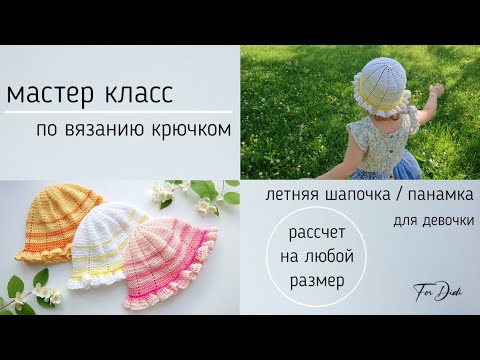 Видео: Летняя шапочка - панамка крючком. Расчет на любой размер. Подробный мастер класс.