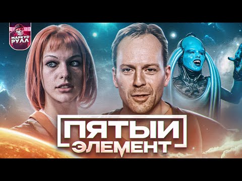 Видео: ПЯТЫЙ ЭЛЕМЕНТ ТРЕШ ОБЗОР #трешобзор #обзор #кино 