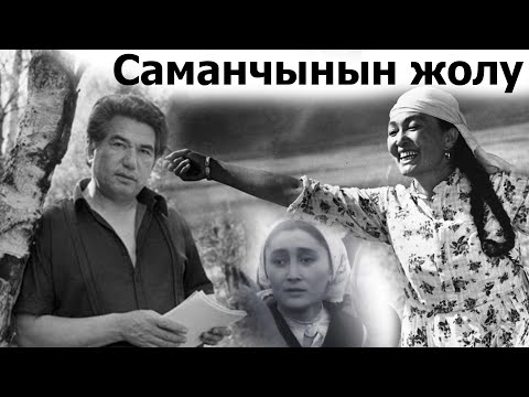 Видео: #аудиокитептер "Саманчынын жолу" Чынгыз  Айтматов