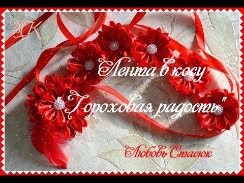 Видео: Лента в косу " Гороховая радость"/лепесток "крылья бабочки-2"/Ribbon in a braid