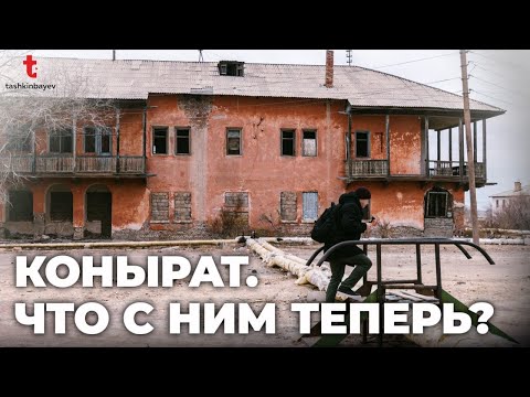 Видео: Что стало с Коныратом (Коунрадом). Конец истории?