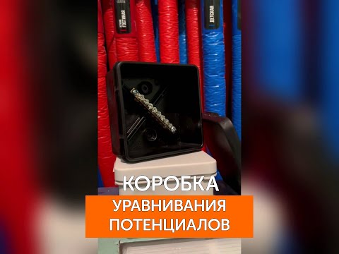 Видео: Коробки уравнивания потенциалов