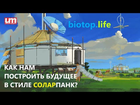 Видео: Как Нам Построить Будущее в Стиле Соларпанк Уже Сегодня?