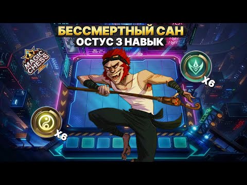 Видео: САН 40000 ХП! - БЕССМЕРТНЫЙ ТАНК | Магические Шахматы Mobile Legends