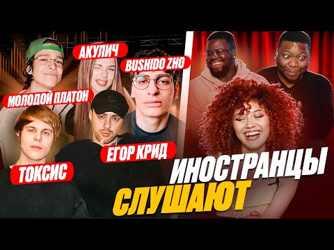 Видео: Реакция иностранцев: ЕГОР КРИД / Toxi$ / АКУЛИЧ / МОЛОДОЙ ПЛАТОН / BUSHIDO ZHO