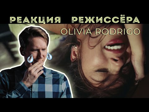 Видео: РЕАКЦИЯ РЕЖИССЁРА на клип Olivia Rodrigo - drivers license | *РАЗБОР*