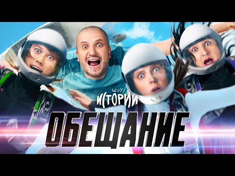 Видео: ШОУ ИСТОРИИ | Обещание