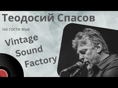 Видео: Теодосий Спасов във Vintage Sound Factory