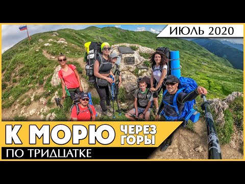 Видео: Через горы к морю по тридцатке