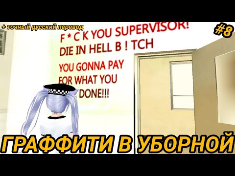 Видео: | School girl Supervisor | #8 | Оскорбительное Граффити в туалете | + русский перевод | чит. о.