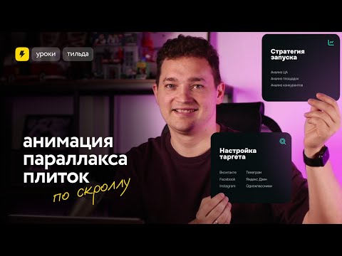 Видео: Анимация параллакса плиток по скроллу на Тильде