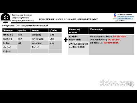 Видео: Неміс тілінен 1-сабақ: осы шақта жай сөйлемдер құрау. Deutch lernen mit Yessi