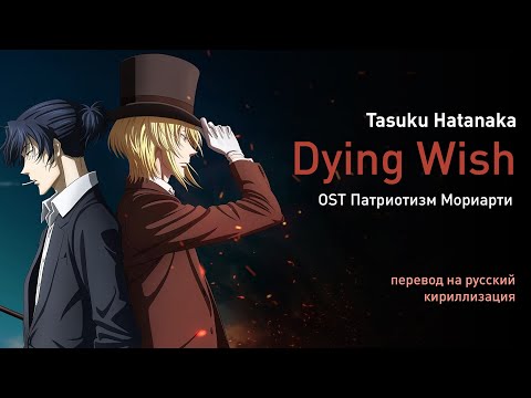 Видео: Tasuku Hatanaka – DYING WISH (OST Патриотизм Мориарти) (перевод на русский/кириллизация/ текст)