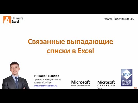 Видео: Связанные выпадающие списки в Excel