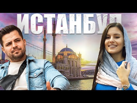 Видео: ЕВТИНО ЛИ Е В ИСТАНБУЛ? | Част 3