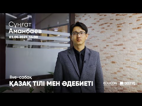 Видео: Қазақ тілі мен әдебиеті / Онлайн-сабақ №4 / ҰБТ