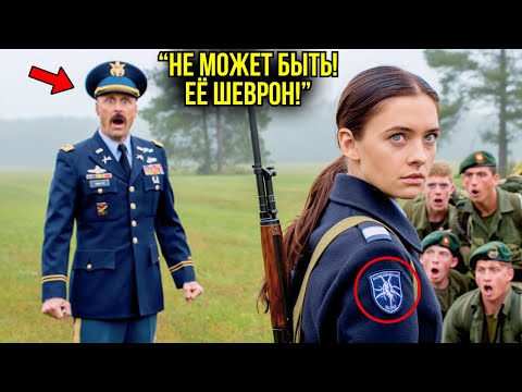 Видео: Её Высмеивали На Учениях… Но Когда Полковник Шепнул: «Это Спецотряд Гадюки», Всё Поменялось