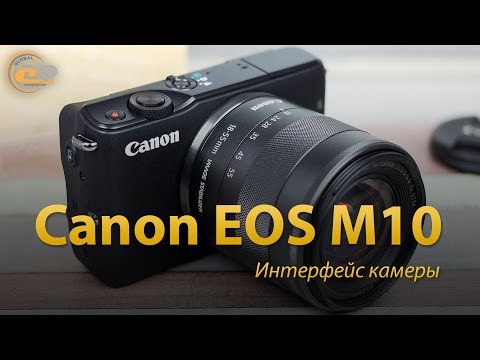 Видео: Canon EOS M10 - Интерфейс камеры