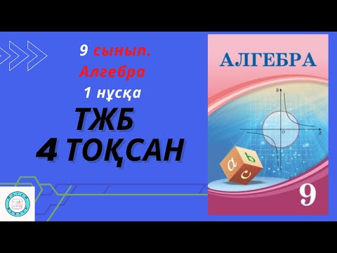 Видео: ТЖБ/СОЧ. 9 сынып. Алгебра. 4 тоқсан. 1 нұсқа.