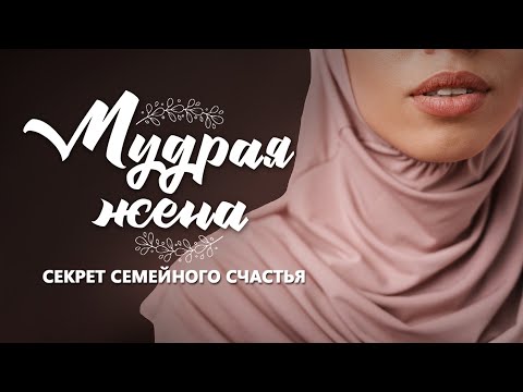 Видео: МУДРАЯ ЖЕНА - СЕКРЕТ СЕМЕЙНОГО СЧАСТЬЯ.