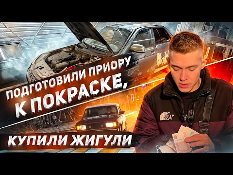 Видео: ПОДГОТОВИЛИ ПРИОРУ К ПОКРАСКЕ / КУПИЛИ ЖИГУЛИ