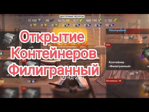 Видео: Не трать ресурсы не посмотрев это видео!!! Открытие Филигранных контейнеров.
