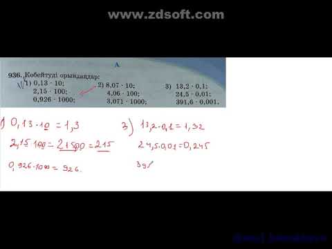 Видео: 4 9 Ондық бөлшекті 10, 100, 0,1;0,01 көбейтубөлу