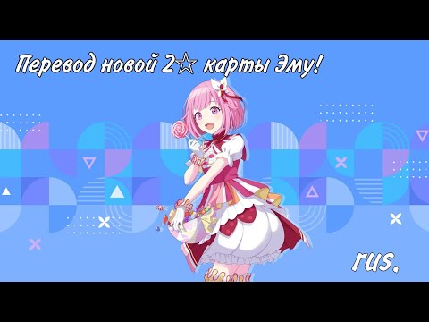 Видео: Перевод 2☆ карты Эму! // •project sekai•