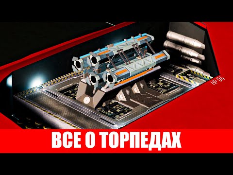 Видео: ВООРУЖЕНИЕ ТОРПЕДЫ ПОЛНЫЙ ОБЗОР ЧЕРТЕЖИ И ЭКСПЕРИМЕНТАЛЬНЫЕ ЭФФЕКТЫ И ТАКЖЕ ИСПОЛЬЗОВАНИЕ