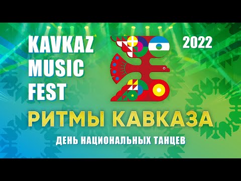 Видео: День кавказских танцев на фестивале «KAVKAZ MUSIC FEST» Полная версия