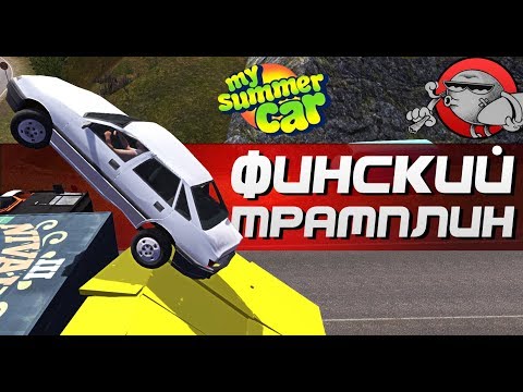 Видео: My Summer Car - ФИНСКИЙ ТРАМПЛИН