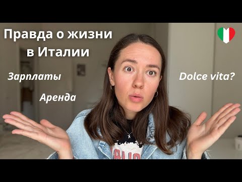 Видео: Вся правда о жизни в Италии: зарплаты, аренда и реальность Dolce Vita