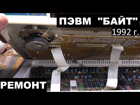 Видео: КОМПЬЮТЕР "БАЙТ" 1992 ГОДА. Ремонт в деталях.