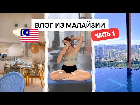 Видео: ВИЗАРАН В КУАЛА-ЛУМПУР 2024 (ЧАСТЬ 1) 🇲🇾 СПОКОЙНЫЙ ДОМАШНИЙ ВЛОГ ИЗ МАЛАЙЗИИ