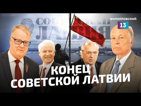 Видео: Конец Советской Латвии. Как Латвия выходила из состава СССР /Разбор Алексея Пилько