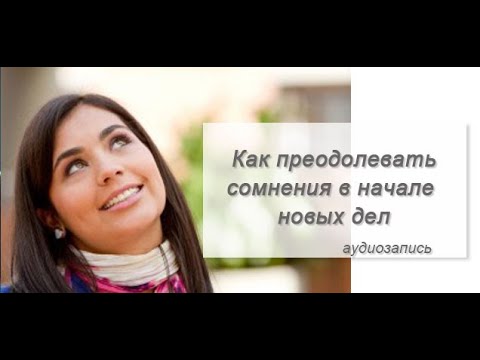 Видео: Как преодолевать сомнения в начале новых дел